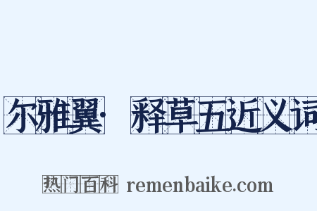 尔雅翼·释草五近义词是什么意思的图片